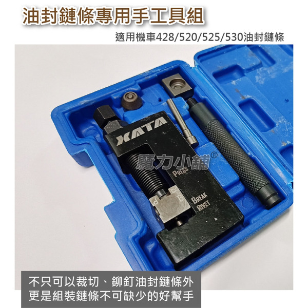 油封鏈條專用手工具組 截鏈器  鉚鏈器 拆鏈器 打鏈器 / 機車428/520/525/530油封 鏈條 鉚接
