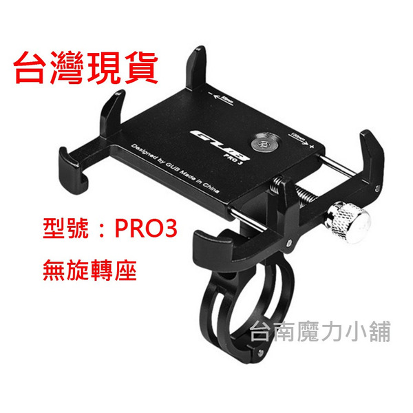 GUB 鋁合金手機架 【固定式】 PRO3 P30 六爪機車手機架 自行車 摩托車 手機支架 檔車 msx smax