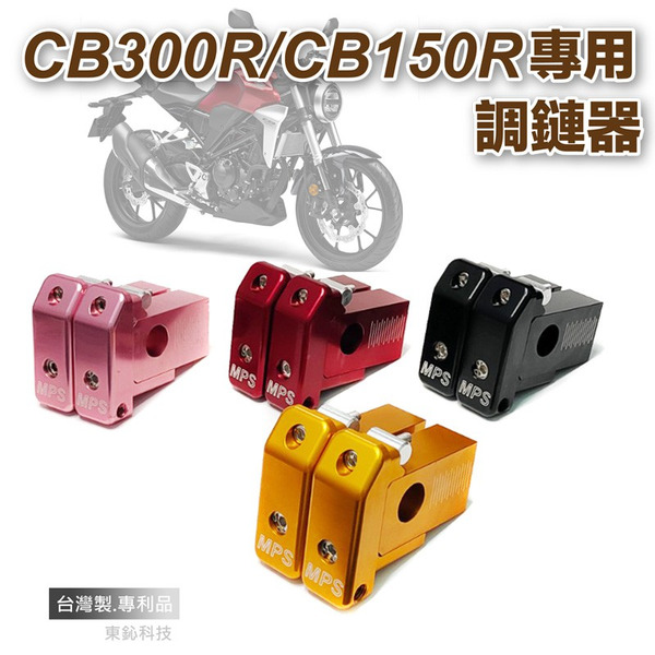 台灣製【CB300R/CB150R專用】調鏈器 調鏈神器 調整鏈條 可調前後 CB125R CB250R