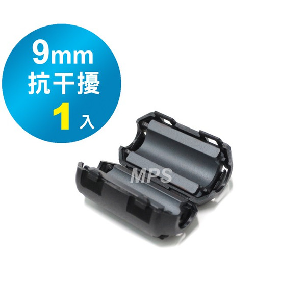 【鐵氧體磁環 1粒裝】鐵芯 / 鐵粉芯 / 濾波器/抗干擾器《9mm款》