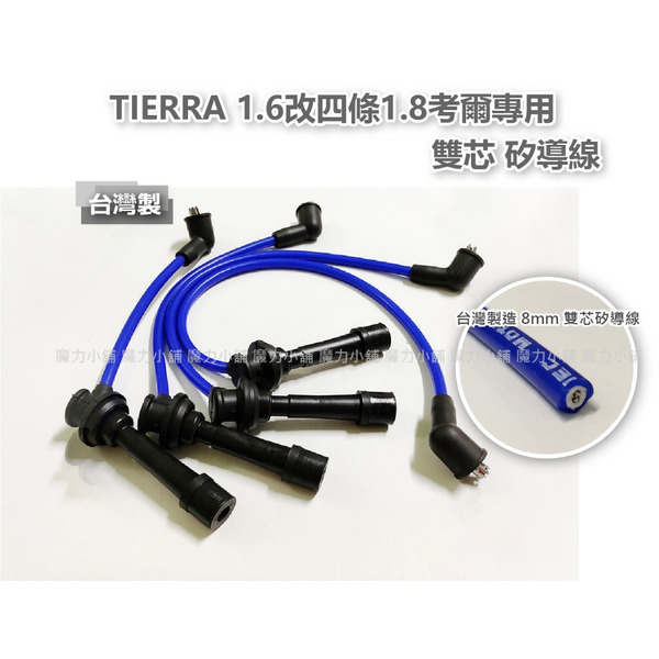 【沒貨到付款】Tierra1.6改四條正常款 雙芯 矽導線一組（量車訂做） 台灣製 藍色線材
