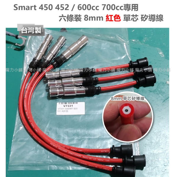 台灣製造 量車訂做 賓士 smart 450 452 / 600 700cc專用 6條裝 雙芯 矽導線 高壓線 火星塞線