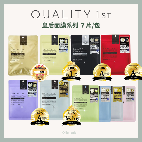QUALITY 1st 高效能保養 皇后面膜系列 7入/包