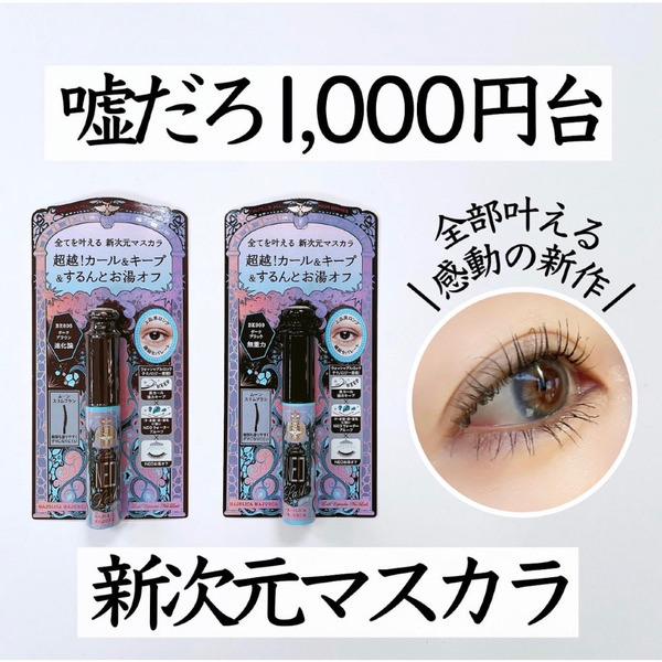 日本 戀愛魔鏡 新品 持久纖長捲翹睫毛膏 抗暈染 抗汗抗淚 溫水可卸