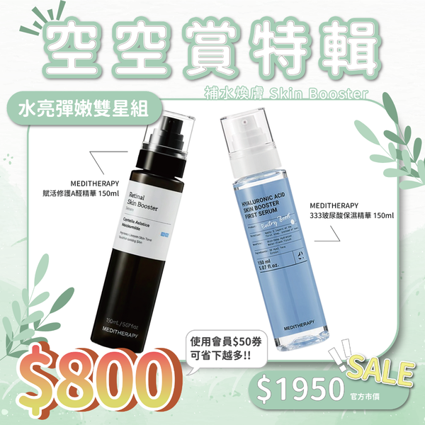 【組合優惠$800】水亮彈嫩雙星組