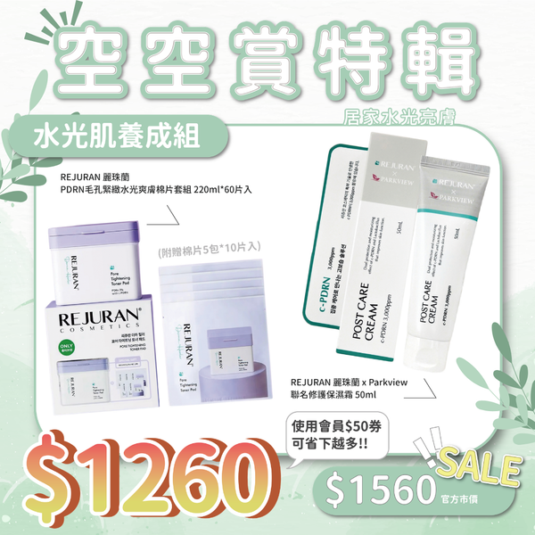 【組合優惠$1260】水光肌養成組