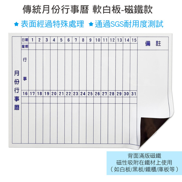 【WTB磁鐵白板】傳統月份行事曆 (大尺寸)  冰箱磁鐵白板