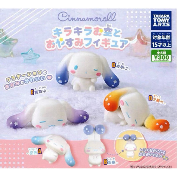現貨 隔日到貨 正版 TOMY扭蛋三麗鷗角色大耳狗星空睡眠晚安角色擺件轉蛋 扭蛋 喜拿晚安