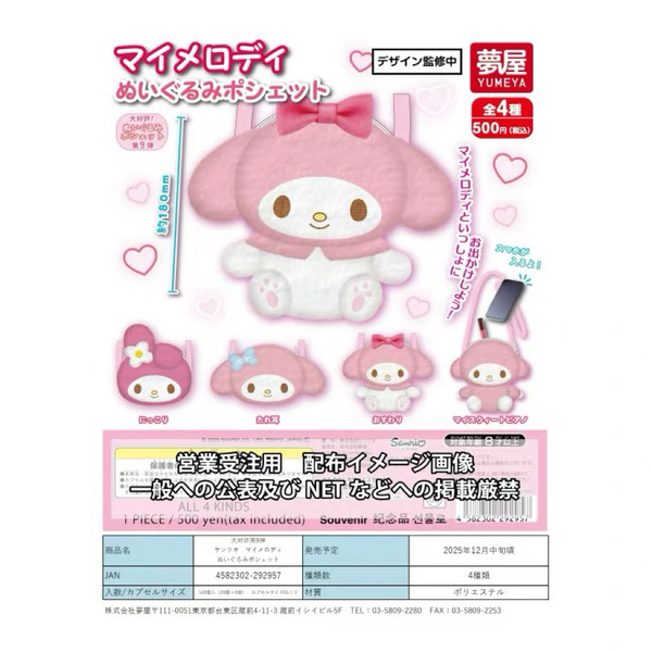 12月預購 請聊聊登記 日本 正版 夢屋扭蛋 三麗鷗 美樂蒂毛絨小包 彼安若 收納 化妝包 手機包 錢包 萌