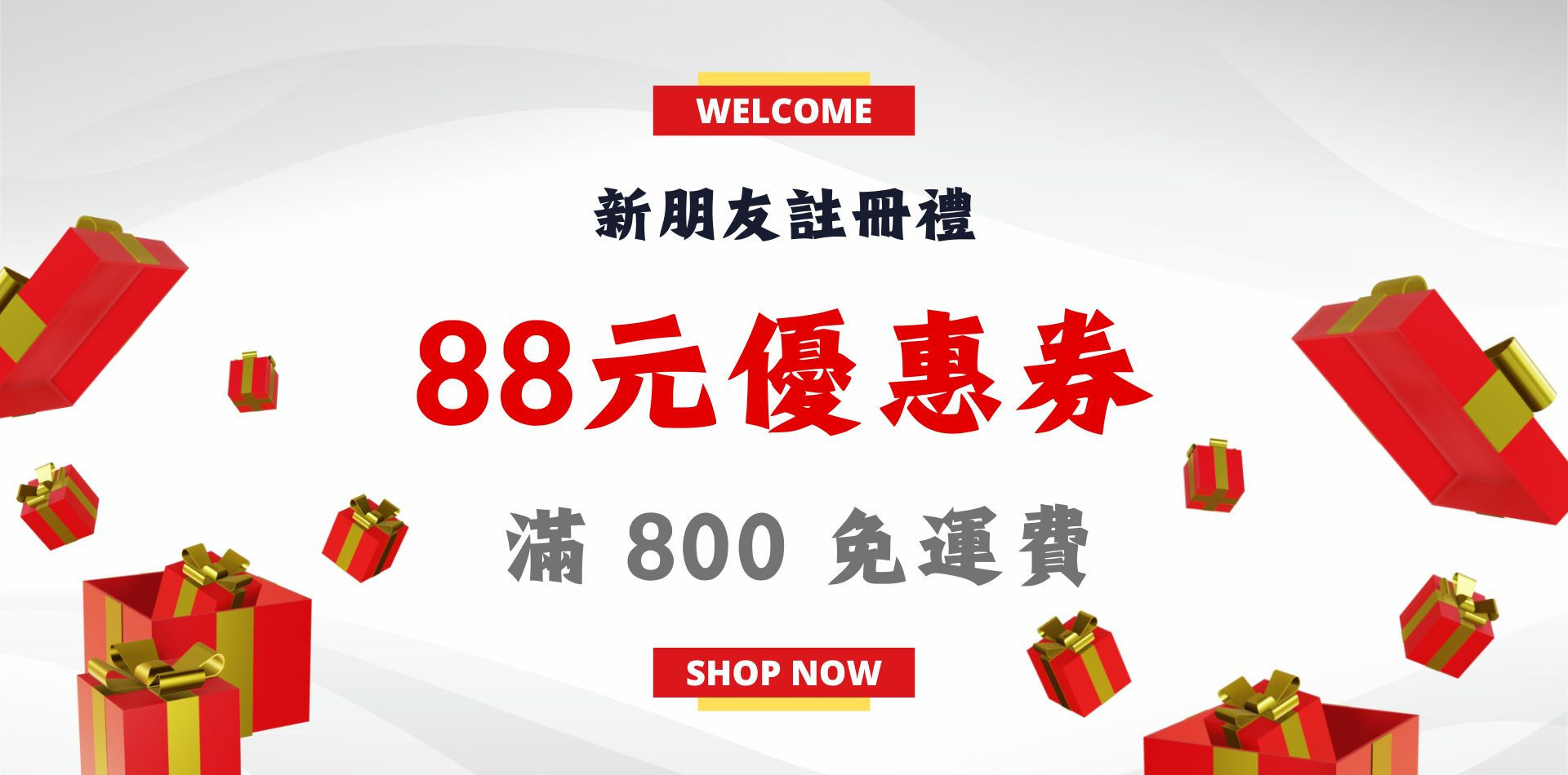 新朋友註冊禮88元優惠券