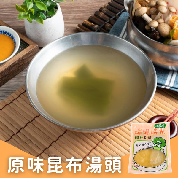 和風原味昆布湯底✨️全素【圓和素鍋】