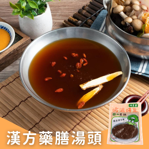 漢方暖心藥膳湯底✨️全素 【圓和素鍋】
