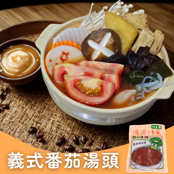 醇香義式蕃茄湯底✨️全素 【圓和素鍋】