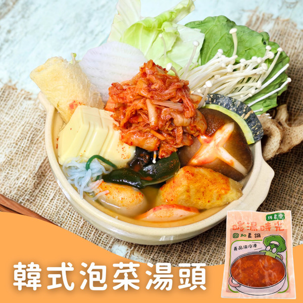 韓式微辣泡菜湯底✨️全素 【圓和素鍋】