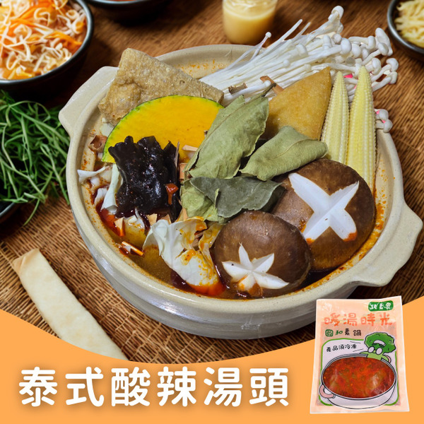 冬蔭泰式酸辣湯底✨️全素【圓和素鍋】