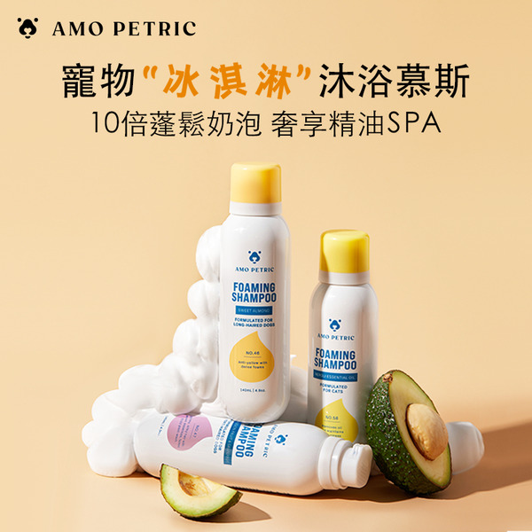 【Amo Petric】冰淇淋沐浴慕斯  蓬鬆奶泡 深入清潔 現貨 寵物專用沐浴乳 天然草本 溫和清潔