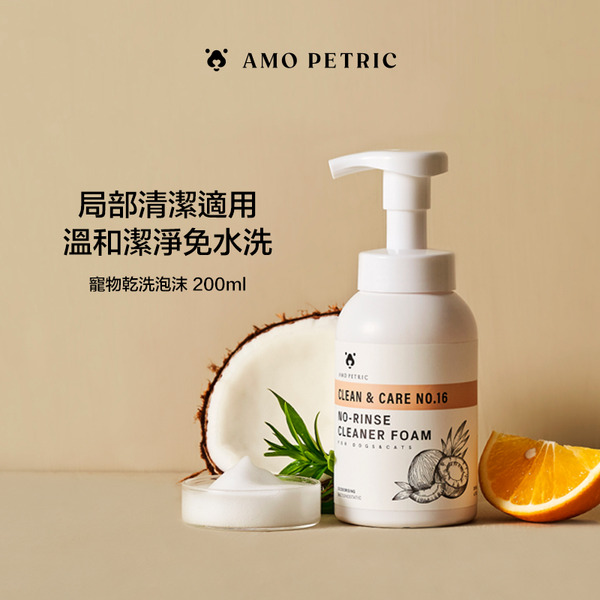 【Amo Petric】寵物乾洗泡沫  怕水毛孩救星 台灣總代 贈小毛巾 免洗去污 迅速整潔 天然安全
