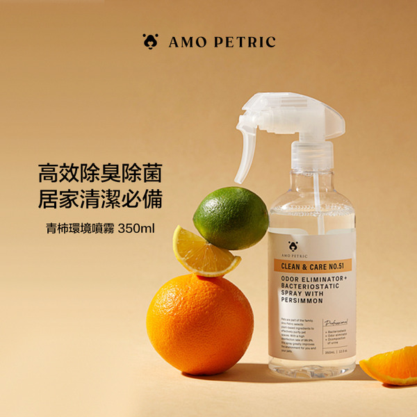 【Amo Petric】青柿環境噴霧  消毒除臭