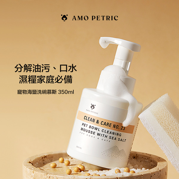 【Amo Petric】寵物洗碗慕斯 350ml  深層去汙 舔舐無害 贈洗碗海綿 清潔