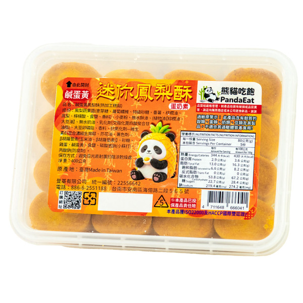 迷你鳳梨酥-鹹蛋黃