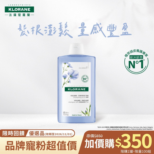 蔻蘿蘭豐盈澎鬆洗髮精400ml (效期：2026/11/01) (鴨鴨獨家加價購C)