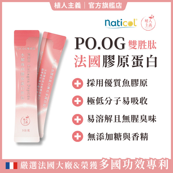 【植人主義 VeganGoal】100%雙胜肽法國膠原蛋白 專利魚膠原蛋白 水解膠原蛋白胜肽 PO.OG 魚膠原蛋白