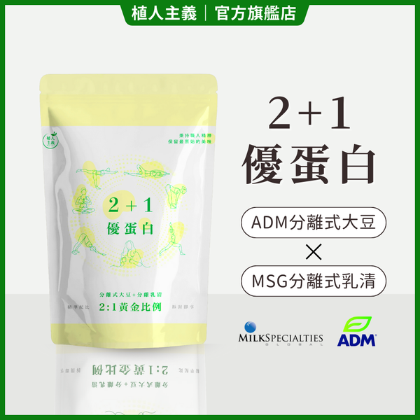 【植人主義 VeganGoal】 2+1優蛋白飲（1KG含湯匙   奶素   原味）分離乳清 分離大豆 非基改大豆粉