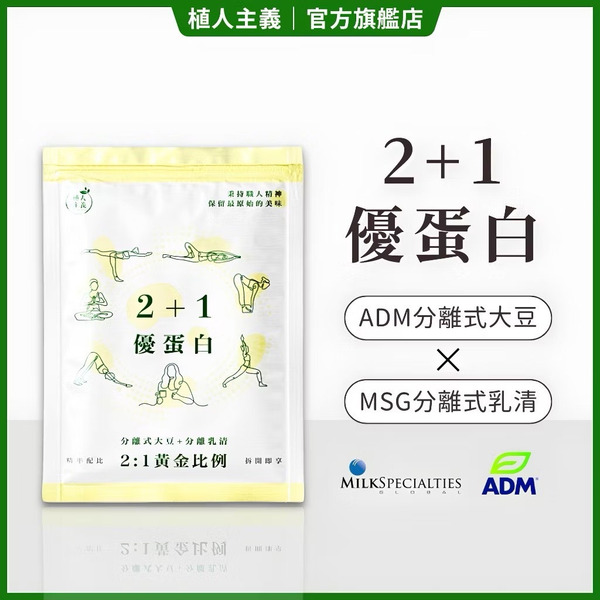 【植人主義 VeganGoal】 2+1優蛋白飲（30g隨手包   奶素   原味）分離乳清 分離大豆 非基改大豆粉