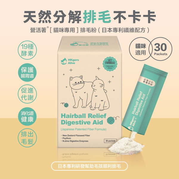 🇭🇰 營活著│貓咪排毛粉（日本專利纖維）