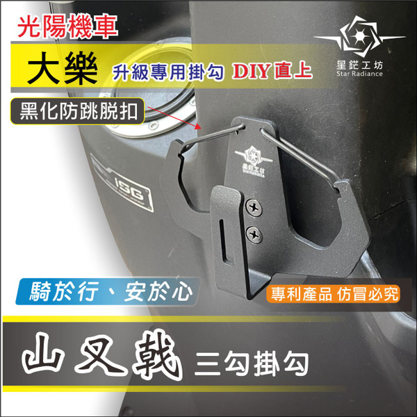 KYMCO 光陽 大樂Dollar掛勾 升級改裝 山叉戟防跳脫專利掛勾 精品掛勾 金屬耐重