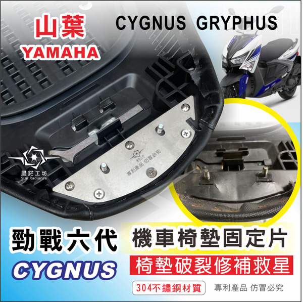 山葉 YAMAHA  Cygnus勁戰6代｜機車椅墊斷裂修復強化鋼片