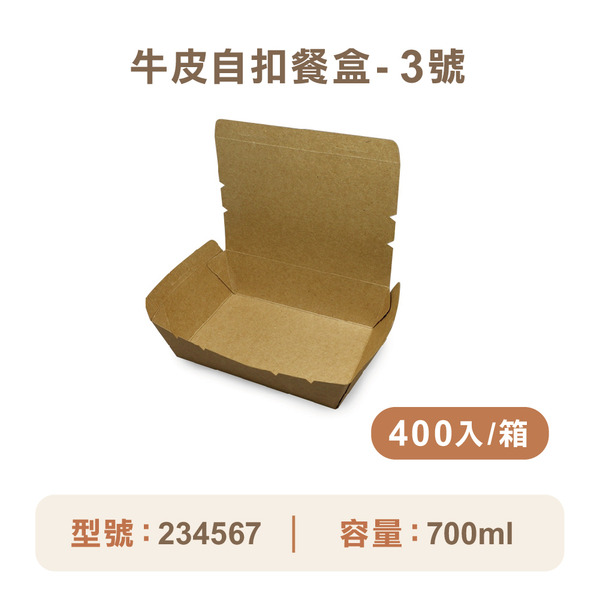 牛皮紙自扣餐盒-3號