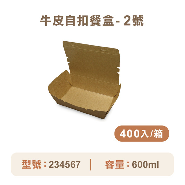 牛皮紙自扣餐盒-2號