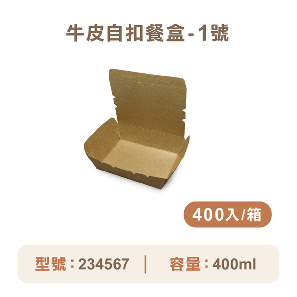 牛皮紙自扣餐盒-1號