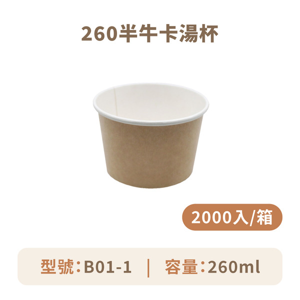 260半牛卡湯杯