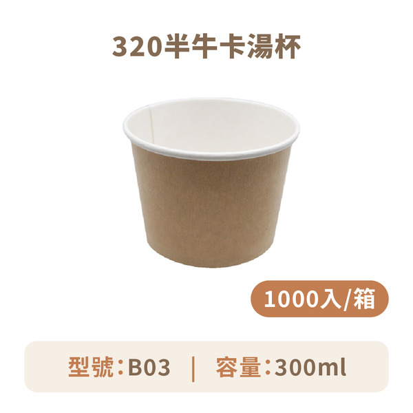 320半牛卡湯杯