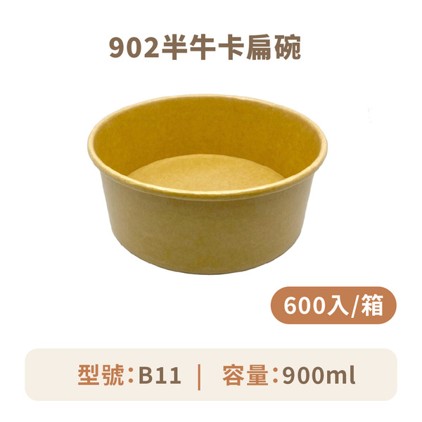 902半牛卡扁碗