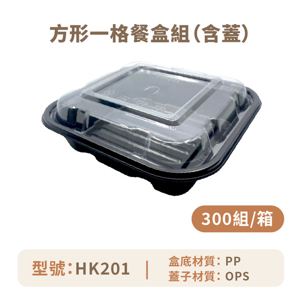 方形一格餐盒組 (含蓋)