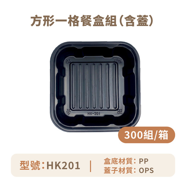 方形一格餐盒組 (含蓋)