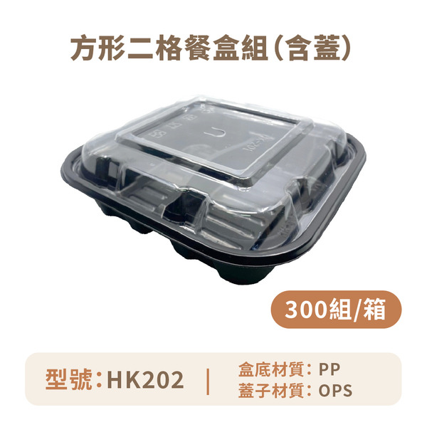 方形二格餐盒組 (含蓋)