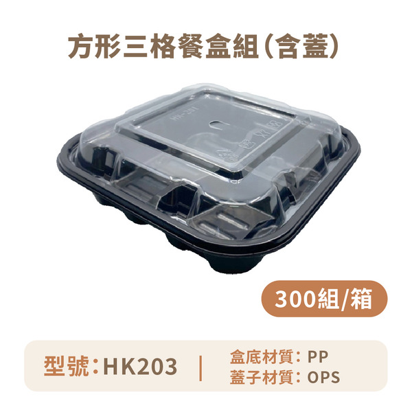 方形三格餐盒組 (含蓋)
