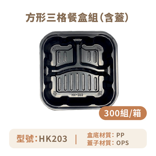 方形三格餐盒組 (含蓋)