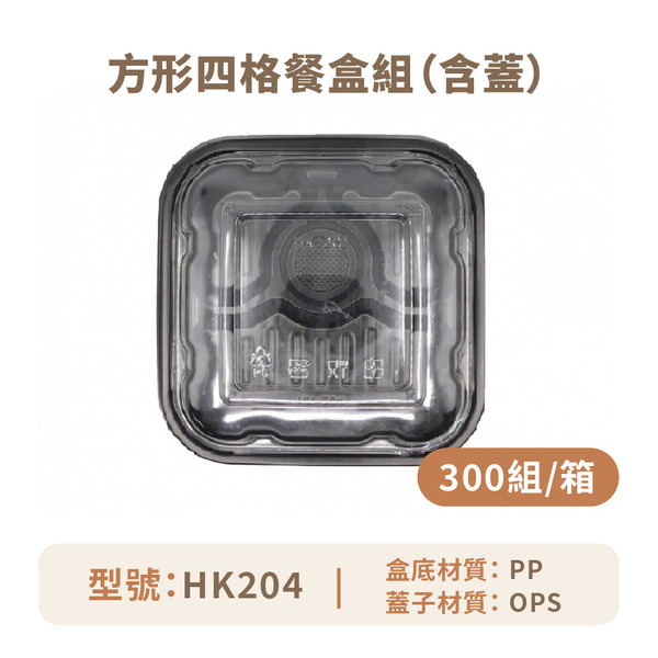 方形四格餐盒組 (含蓋)