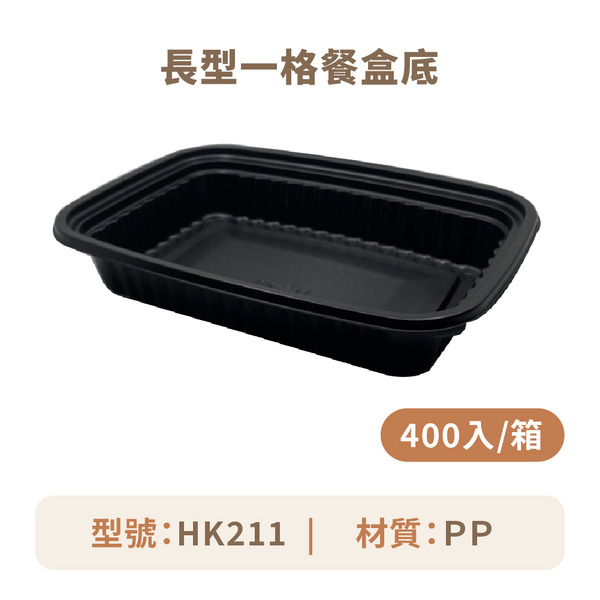 長形一格餐盒底