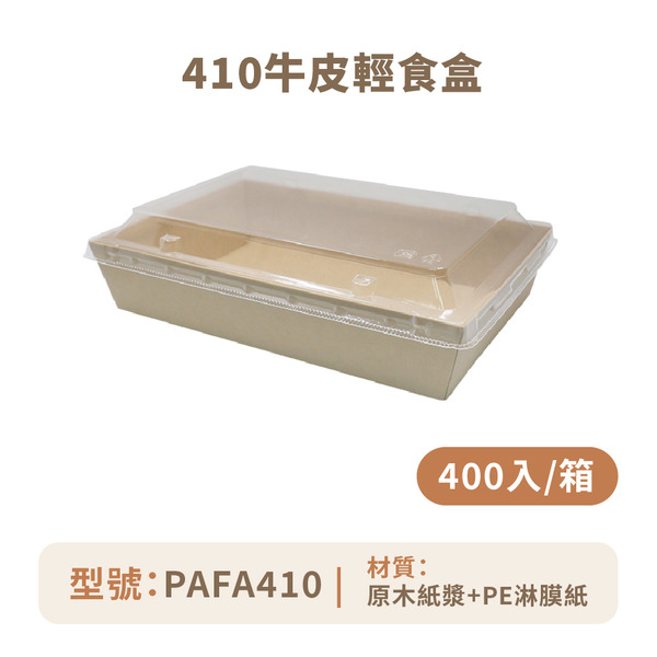 410牛皮輕食盒
