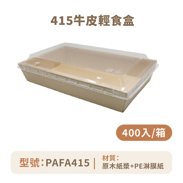 415牛皮輕食盒