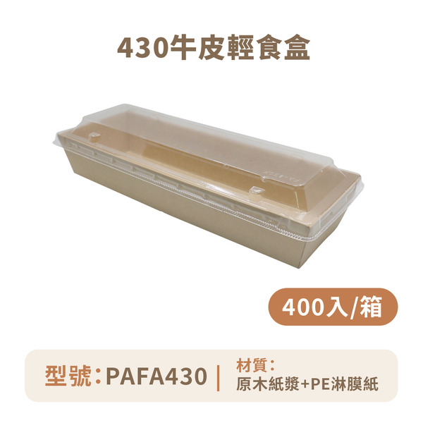 430牛皮輕食盒