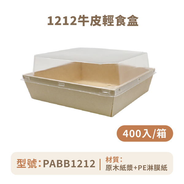 1212牛皮輕食盒