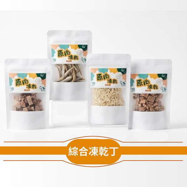 綜合【隨手包】原肉凍乾｜犬貓零食