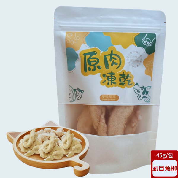 【超值優惠4入｜87折】原肉凍乾｜虱目魚凍乾